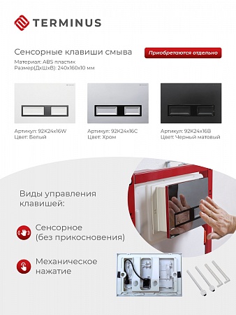 Сенсорная система инсталляции для подвесного унитаза 500х1125 (3 в 1) Terminus Чайковский - фото 2