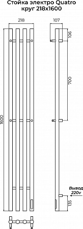 Стойка электро КВАТРО (QUATRO) круг 1600 КС 9005 матовый TERMINUS Чайковский - фото 3