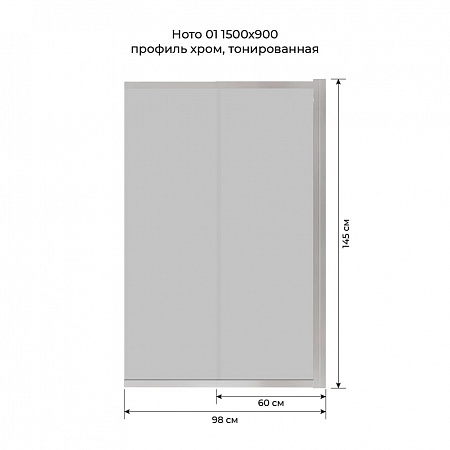 Шторка на ванну слайдер Terminus Ното 01 1500х900 проф.хром, тонированная Чайковский - фото 6