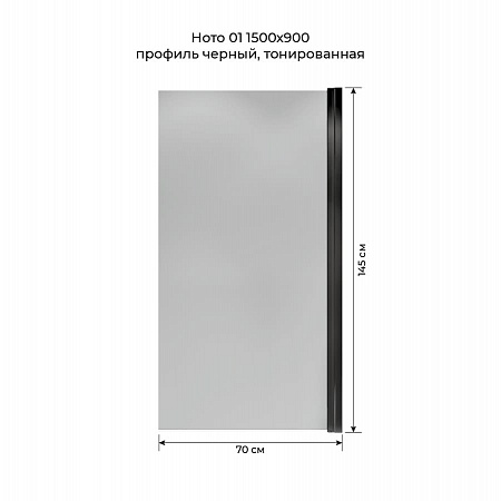 Шторка на ванну распашная Terminus Ното 02 1500х700 проф.черный, тонированная Чайковский - фото 5